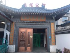 门面-缘福乡村铁锅炖民宿(八达岭店)