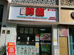 门面-南大门韩糕(后埭溪路店)