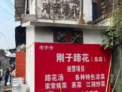 -刚子蹄花(总店)