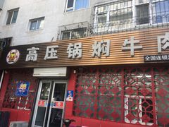 门面-满满高压锅焖牛肉(七纬路店)