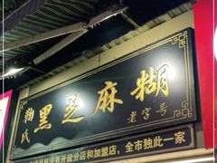 门面-鞠氏黑芝麻糊(水塔店)