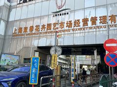 -双季花艺园艺市场(浦东店)