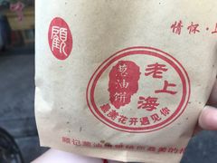 -老上海葱油饼(黄河路店)