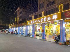 门面-一夜埕海产品特色街