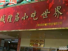 门面-老上海美食