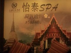 -憩泰SPA泰疗足道按摩(嘉定金沙路店)