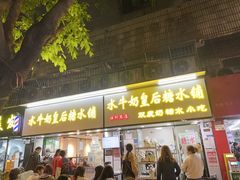 -水牛奶皇后糖水铺(深圳总店)