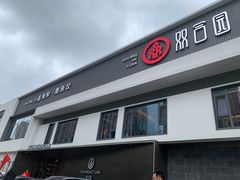 -双合园·海鲜水饺青岛菜(九水东路店)