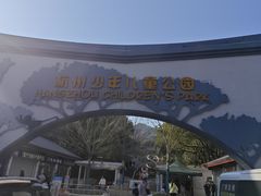 -杭州少年儿童公园