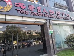 -大唐盲人按摩中心(胜太西路店)