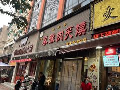 -秦豫肉夹馍(骡马市总店)