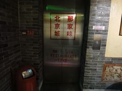 -那家小馆•北京菜•烤鸭(中关村店)