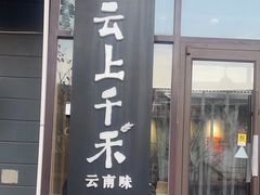 -云上千禾(水上店)