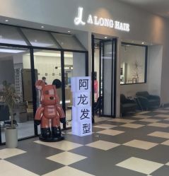 -ALONG HAIR阿龙发型