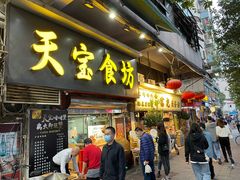 门面-天宝食坊·啫啫煲大排档(西华路店)