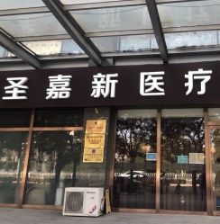 -圣嘉新医疗美容医院