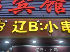 -辽B·小串(总店)