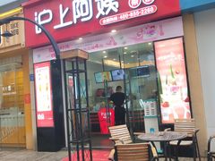 门面-沪上阿姨·精选茶饮(惠山万达店)