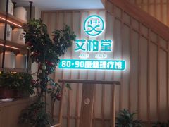 -艾柏堂·经络·艾灸调理(中天健店)