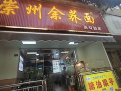 -崇州余荞面(落虹桥店)
