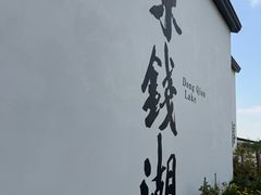 -东钱湖旅游度假区