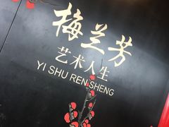 -梅园