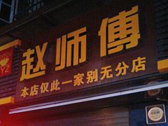 -家阳赵师傅油饼包烧麦(粮道街店)