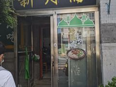 门面-新月斋(豆瓣胡同店)