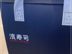 -濱寿司(高新伊藤店)