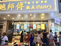 门面-鲍师傅糕点(春熙路店)