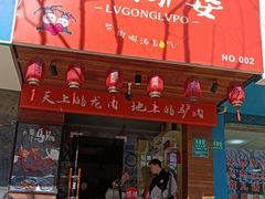 门面-驴公驴婆(曹杨店)