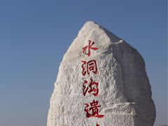 -水洞沟旅游区