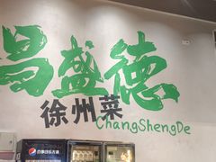 -昌盛德徐州老菜馆