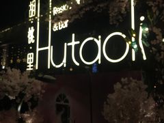 -胡桃里音乐酒馆(环亚凯瑟琳广场店)