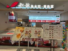 -船歌·鱼水饺青岛菜(枫蓝国际购物中心店)