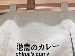 -池奈·咖喱蛋包饭(熙地港店)