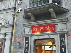 -裕兴记(东门町店)