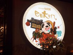 -巴蜀大宅门火锅(川音店)