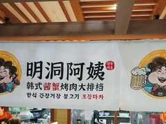 -明洞阿姨·韩式酱蟹烤肉·创意料理(三元桥店)