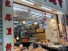 -奇趣饼家