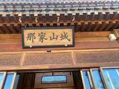 -那家山城(顺义店)