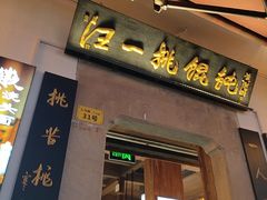 -汪一挑馄饨(老街店)