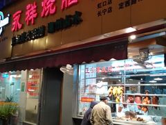 门面-永祥烧腊餐厅(虹口店)