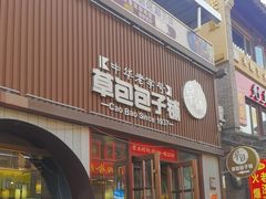 -草包包子铺(宽厚里店)