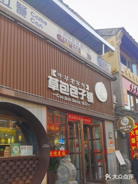 草包包子铺(宽厚里店)图片