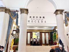 -莫斯科餐厅