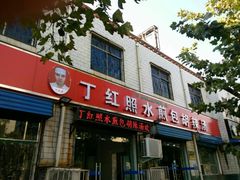 门面-丁红照水煎包胡辣汤