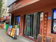 -山海菜馆·海肠捞饭·青岛菜(栈桥店)
