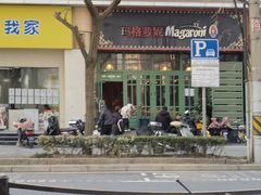 -玛格萝妮比萨屋(陆家浜路店)
