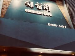 -绿茵阁(体育西分店)